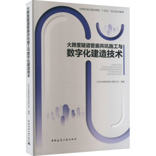 大跨度隧道管廊共坑施工与数字化建造技术 北京市政路桥股份有限公司 编 建筑艺术（新）专业科技 新华书店正版图书籍