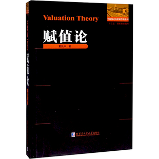 赋值论 戴执中 著 高等成人教育文教 新华书店正版图书籍 哈尔滨工业大学出版社