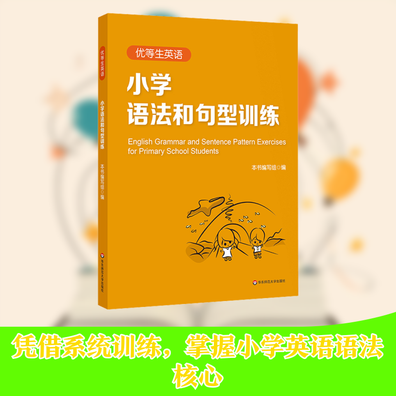 优等生英语 小学语法和句型训练 《优等生英语》编写组 编 小学教辅文教 新华书店正版图书籍 华东师范大学出版社,书籍/杂志/报纸,小学教辅,淘宝优惠券,粉丝福利购,淘宝优惠卷