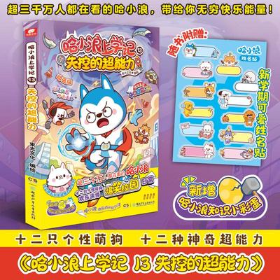 哈小浪上学记13失控的超能力儿童爆笑校园系列全集正版三四五六年级小学生课外阅读书籍新书奇遇记游中国系列 湖南少年儿童出版社