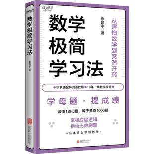 数学极简学习法 李建宇 为大家拆解高效 普通学生适用的数学学习方法 如何破除一看就会一做就废的恶性循环 轻松逆袭高分段