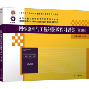图学原理与工程制图教程习题集(第3版) 单继宏,叶伟伟 编 大学教材大中专 新华书店正版图书籍 清华大学出版社