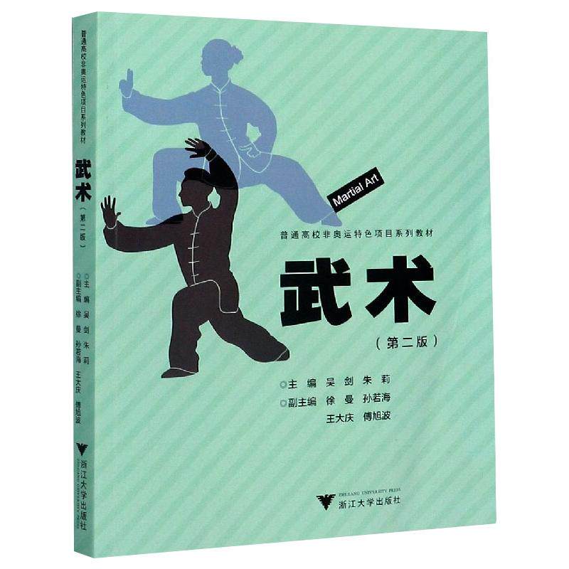 武术(第2版) 吴剑,朱莉 编 体育运动(新)大中专 新华书店正版图书籍