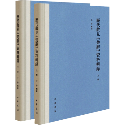 历代散见《楚辞》资料辑录(全2册) 王伟辑 文学理论/文学评论与研究文学 新华书店正版图书籍 中华书局