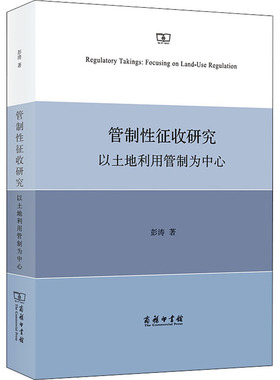 管制性征收研究 以土地利用管制为中心 彭涛 著 法学理论经管、励志 新华书店正版图书籍 商务印书馆