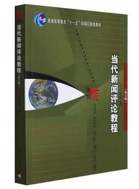 当代新闻评论教程(第5版) 丁法章  著 自由组合套装大中专 新华书店正版图书籍 复旦大学出版社