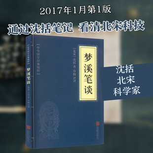 梦溪笔谈 [北宋]沈括 著 申楠 译 世界名著文学 新华书店正版图书籍 京华出版社