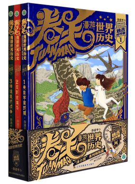 卷毛漫游世界历史 远古时代卷(1-3) 谷清平 著 儿童文学少儿 新华书店正版图书籍 江苏凤凰美术出版社