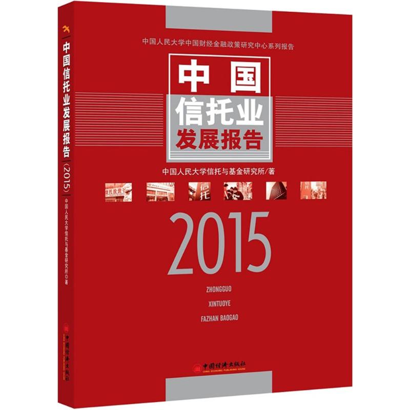 中国信托业发展报告.2015中国人民大学信托与基金研究所著著金融经管、励志新华书店正版图书籍 1