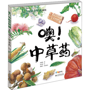 噢!中草药 徐建明 著 孙文新 绘 科普百科少儿 新华书店正版图书籍 山东科学技术出版社