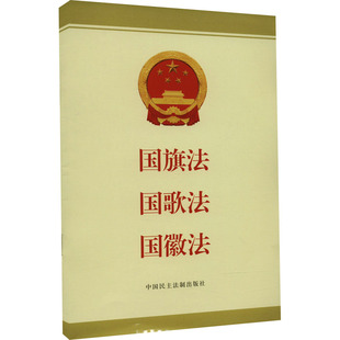 国旗法 国歌法 国徽法 法律法规编辑中心 编 法律汇编/法律法规社科 新华书店正版图书籍 中国民主法制出版社