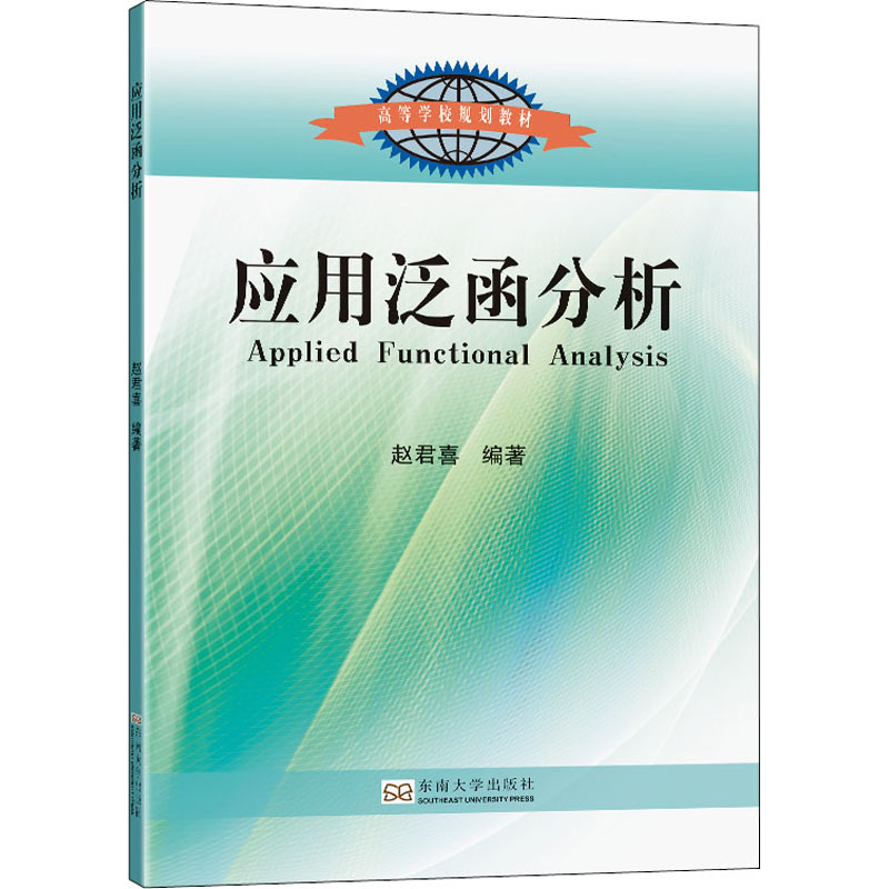 应用泛函分析 赵君喜 编 数学大中专 新华书店正版图书籍 东南大学出版社 书籍/杂志/报纸 数学 原图主图