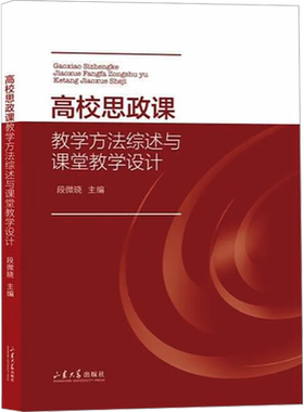 高校思政课教学方法综述与课堂教学设计 段微晓 编 提升青年学生的思政课学习主体性 新华书店正版图书籍 山东大学出版社