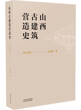 山西古建筑营造史 宋辽金卷 左保国 著 建筑/水利（新）专业科技 新华书店正版图书籍 山西科学技术出版社