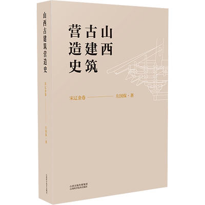 山西古建筑营造史 宋辽金卷 左保国 著 建筑/水利（新）专业科技 新华书店正版图书籍 山西科学技术出版社
