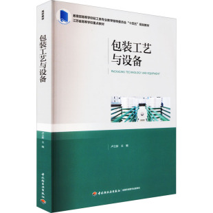 包装工艺与设备 卢立新 编 大学教材大中专 新华书店正版图书籍 中国轻工业出版社