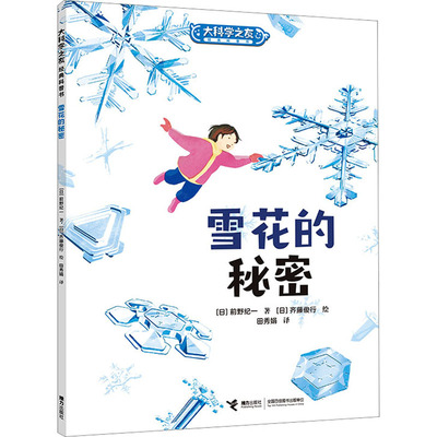 雪花的秘密 (日)前野纪一 著 田秀娟 译 (日)齐藤俊行 绘 绘本/图画书/少儿动漫书少儿 新华书店正版图书籍 接力出版社
