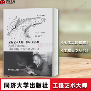 土力学之父卡尔太沙基 社 工程艺术大师 卡尔太沙基 现货 传记 同济大学出版 正版