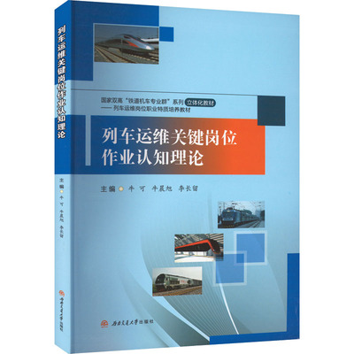 列车运维关键岗位作业认知理论 牛可,牛晨旭,李长留 编 社会实用教材大中专 新华书店正版图书籍 西南交通大学出版社