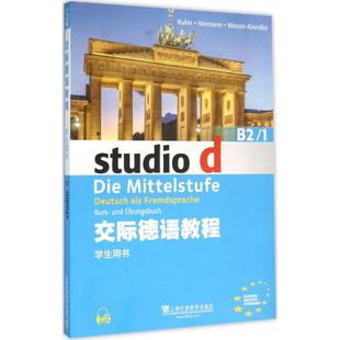 图书籍 社 Kuhn·Niemann·Winzer 编 德语文教 等 库恩 Kiontke 上海外语教育出版 交际德语教程B2.1学生用书 新华书店正版 德