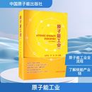 原子能技术专业科技 社 连培生 中国原子能出版 图书籍 新华书店正版 编 等 罗琦 第3版 原子能工业