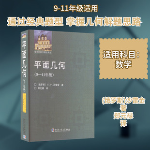 平面几何(9-11年级) (俄罗斯)沙雷金 著 郑元禄 译 数学文教 新华书店正版图书籍 哈尔滨工业大学出版社