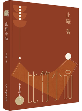 比竹小品 止庵 著 中国近代随笔文学 新华书店正版图书籍 山东画报出版社
