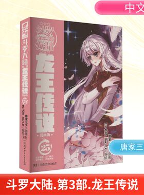斗罗大陆 第3部 龙王传说 漫画版 25 唐家三少 著 Dr.大吉,Bart.D 绘 漫画书籍文学 新华书店正版图书籍 湖南少年儿童出版社