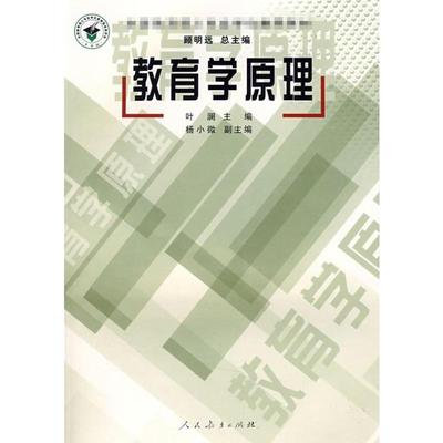 教育学原理 叶澜主编 著 育儿其他文教 新华书店正版图书籍 人民教育出版社