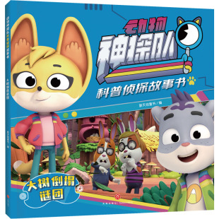 大树倒塌谜团 新天地童书 编 绘本/图画书/少儿动漫书少儿 新华书店正版图书籍 天地出版社