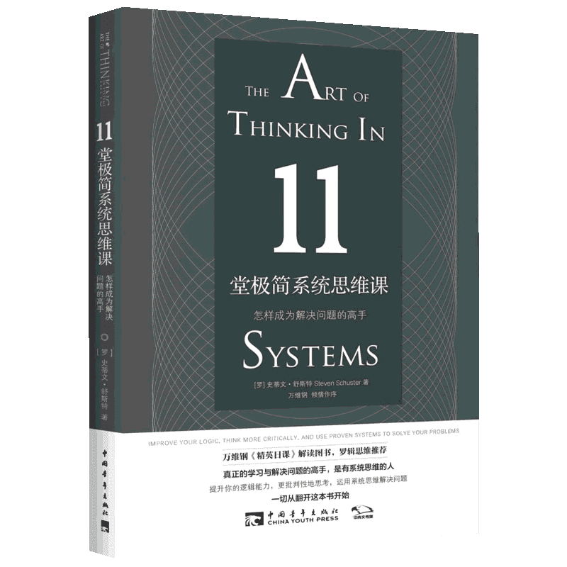 11堂极简系统思维课 怎样成为解决问题的高手 (罗)史蒂文·舒斯特(Steven Schuster) 著 李江艳 译 中学教辅经管、励志