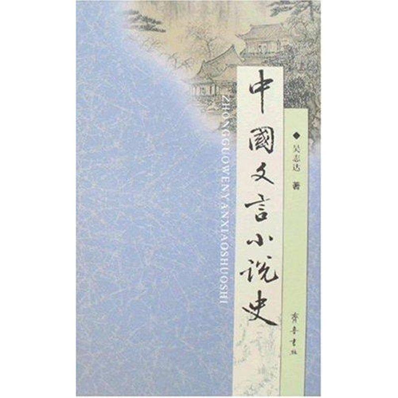 中国文言小说史 吴志达  著 著作 著 中国古诗词文学 新华书店正版图书籍 齐鲁书社