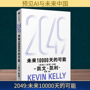 2049 未来10000天的可能 凯文凯利人工智能镜像世界脑机接口生命科学等前沿技术如何塑造未来的社会经济和文化 中信出版社