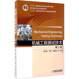 机械工程测试技术 第2版 孙红春,李佳,谢里阳 编 大学教材专业科技 新华书店正版图书籍 机械工业出版社