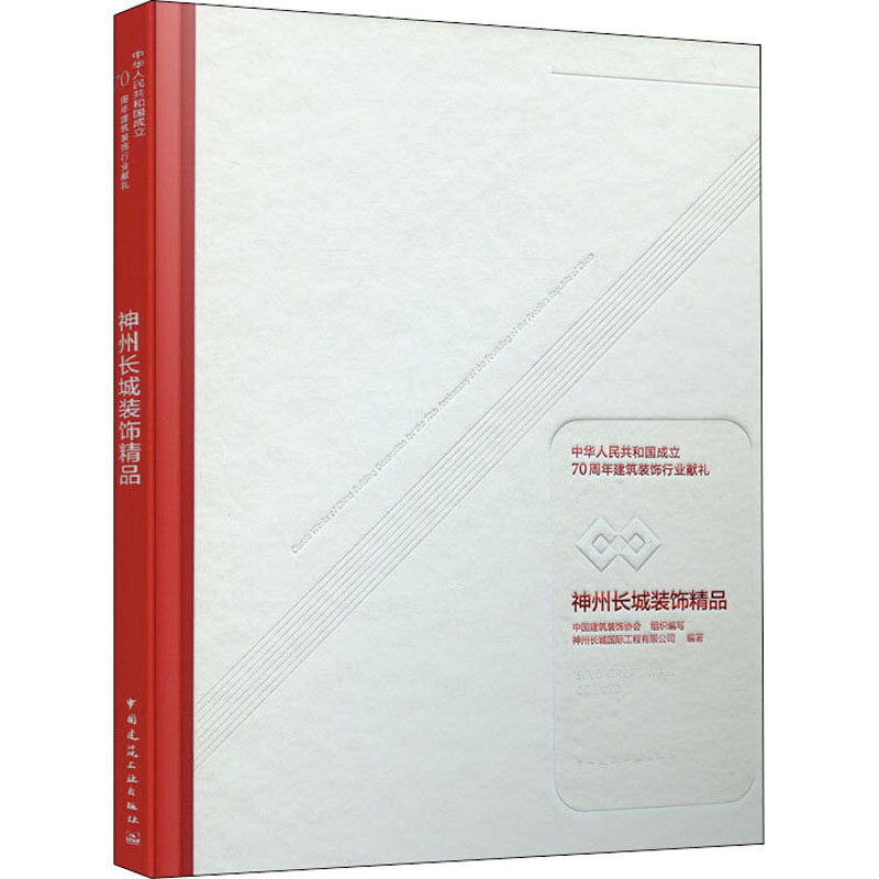 中华人民共和国成立70周年建筑装饰行业献礼 神州长城装饰精品 中国