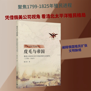 皮毛与帝国 俄美公司在北太平洋地区殖民活动研究(1799-1825) 梁立佳 著 非洲史社科 新华书店正版图书籍 中国社会科学出版社
