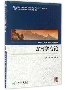 方剂学专论(中医药研究生)(配增值)/李冀 李冀、谢鸣 著 医学其它大中专 新华书店正版图书籍 人民卫生出版社