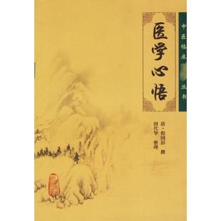 书后附有方剂索引 书前增加导读 便于读者查阅 可供中医各科医生参阅 社 医学心悟 人民卫生出版 清代名医程国彭撰著
