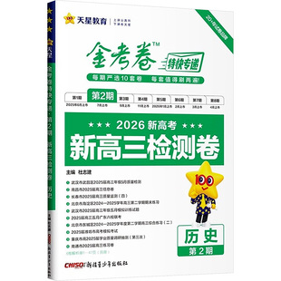 2025-2026年金考卷特快专递 第2期 政治（检测卷） 杜志建 编 中学教辅文教 新华书店正版图书籍 新疆青少年出版社