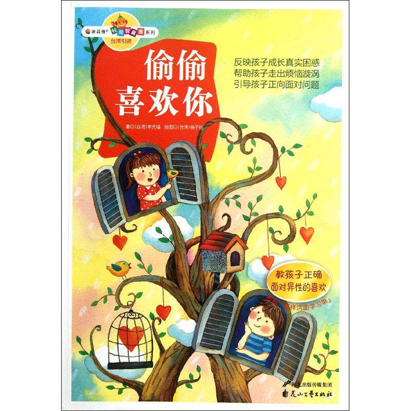 偷偷喜欢你 李光福 著作 绘本/图画书/少儿动漫书少儿 新华书店正版图