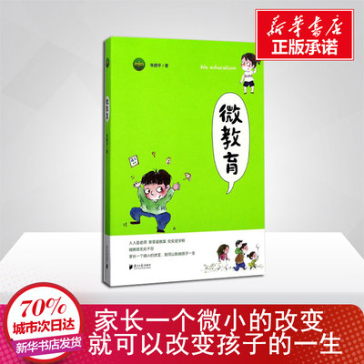微教育 朱晓平 家庭正面管教 结合生活中的小事列举案例 人人是老师 事事是教案 处处是学校 朱晓平亲子教育思想的集中呈现