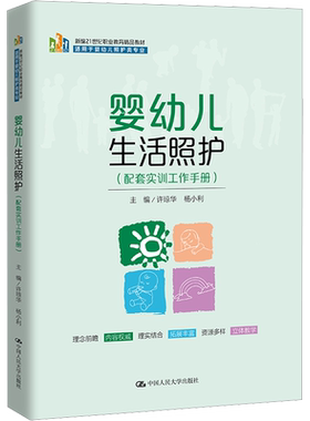 婴幼儿生活照护(配套实训工作手册) 许琼华,杨小利 编 社会实用教材大中专 新华书店正版图书籍 中国人民大学出版社