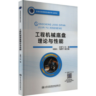 交通 运输大中专 新华书店正版 工程机械底盘理论与性能 人民交通出版 编 图书籍 社股份有限公司 王海飞