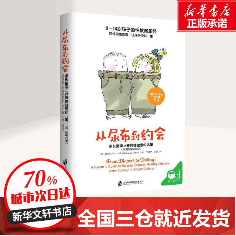 预售  从尿布到约会:家长指南之养育性健康的儿童:从婴儿期到初中 (美)黛布拉·W.哈夫纳(Debra W.Haffner) 著;王震宇,张婕 译 著