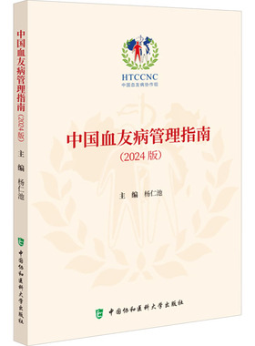 中国血友病管理指南 2024版 杨仁池 规范我国血友病管理的各个方面 为患者提供合理的诊疗和照护 中国协和医科大学出版社