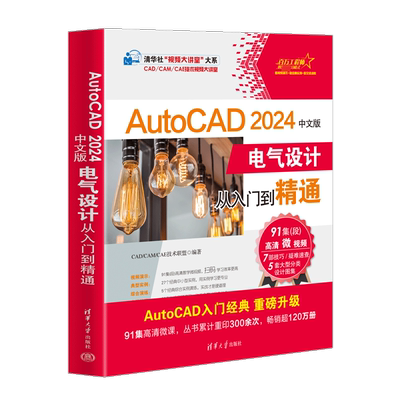 AutoCAD2024中文版电气设计从入门到精通 CAD/CAM/CAE技术联盟 编 计算机辅助设计和工程（新）专业科技 新华书店正版图书籍