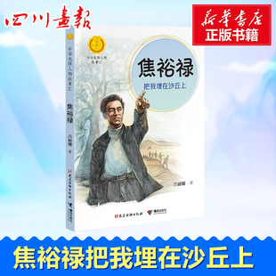 焦裕禄 把我埋在沙丘上 吕丽娜 著 其它儿童读物少儿 新华书店正版图书籍 党建读物出版社