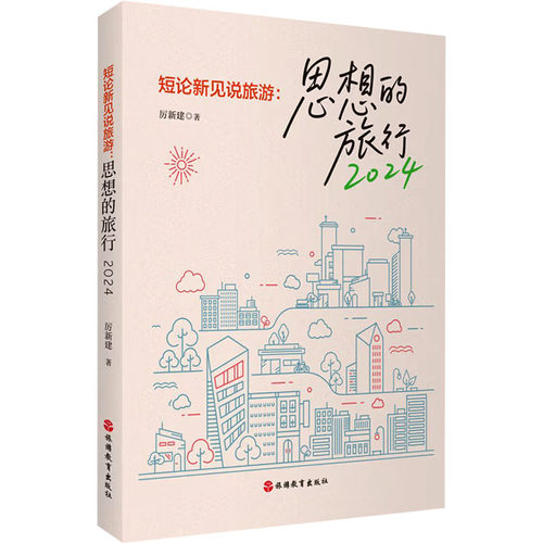 新华书店正版 旅游