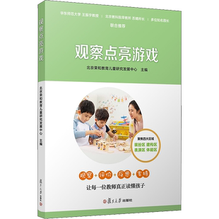 观察点亮游戏 针对幼儿的游戏行为进行有目的的观察分析 学会反思自身的教育行为 新华书店正版图书籍 复旦大学出版社