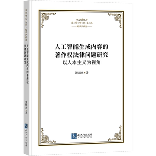 人工智能生成内容的著作权法律问题研究 以人本主义为视角 游凯杰 著 民法社科 新华书店正版图书籍 知识产权出版社